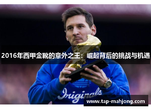 2016年西甲金靴的意外之王：崛起背后的挑战与机遇