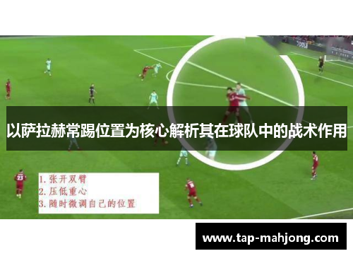 以萨拉赫常踢位置为核心解析其在球队中的战术作用