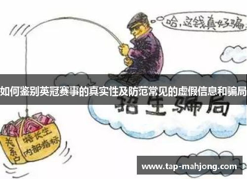 如何鉴别英冠赛事的真实性及防范常见的虚假信息和骗局