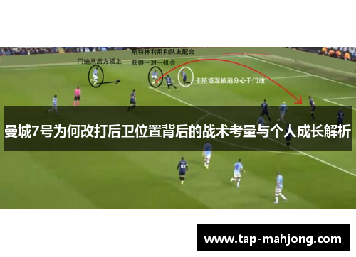 曼城7号为何改打后卫位置背后的战术考量与个人成长解析