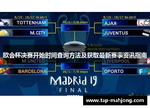 欧会杯决赛开始时间查询方法及获取最新赛事资讯指南