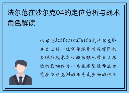 法尔范在沙尔克04的定位分析与战术角色解读