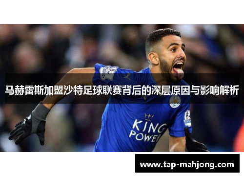 马赫雷斯加盟沙特足球联赛背后的深层原因与影响解析