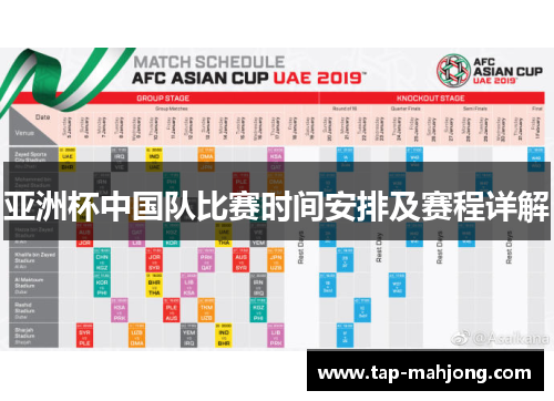 亚洲杯中国队比赛时间安排及赛程详解