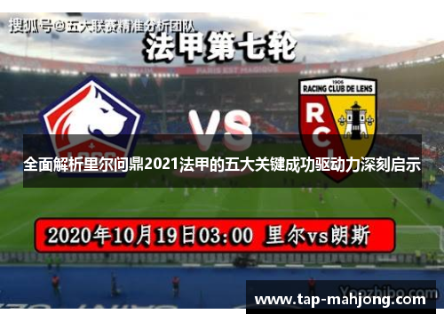 全面解析里尔问鼎2021法甲的五大关键成功驱动力深刻启示