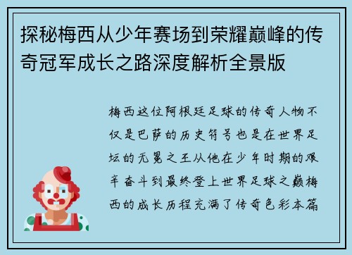 探秘梅西从少年赛场到荣耀巅峰的传奇冠军成长之路深度解析全景版