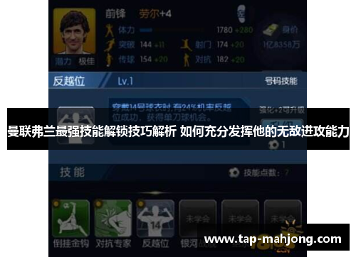 曼联弗兰最强技能解锁技巧解析 如何充分发挥他的无敌进攻能力 曼联弗兰最强技能解锁技巧解析 如何充分发挥他的无敌进攻能力