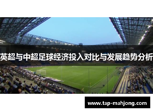 英超与中超足球经济投入对比与发展趋势分析