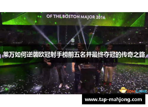 莱万如何逆袭欧冠射手榜前五名并最终夺冠的传奇之路 莱万如何逆袭欧冠射手榜前五名并最终夺冠的传奇之路