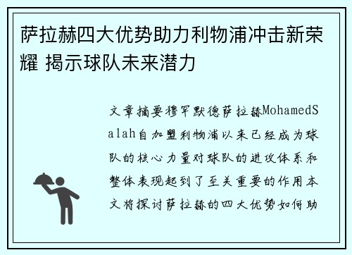 萨拉赫四大优势助力利物浦冲击新荣耀 揭示球队未来潜力 萨拉赫四大优势助力利物浦冲击新荣耀 揭示球队未来潜力