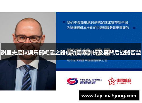 谢里夫足球俱乐部崛起之路成功因素剖析及其背后战略智慧 谢里夫足球俱乐部崛起之路成功因素剖析及其背后战略智慧
