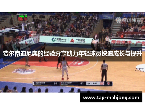 费尔南迪尼奥的经验分享助力年轻球员快速成长与提升