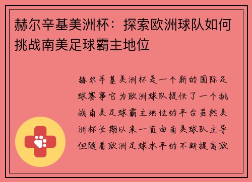 赫尔辛基美洲杯：探索欧洲球队如何挑战南美足球霸主地位