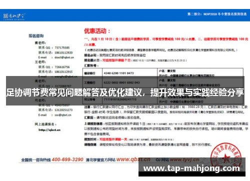 足协调节费常见问题解答及优化建议，提升效果与实践经验分享