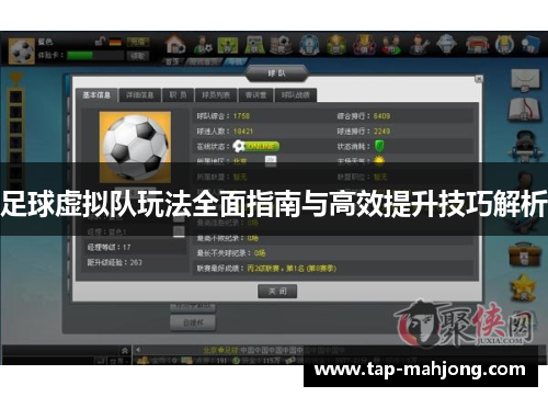 足球虚拟队玩法全面指南与高效提升技巧解析