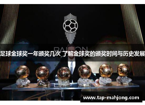 足球金球奖一年颁奖几次 了解金球奖的颁奖时间与历史发展