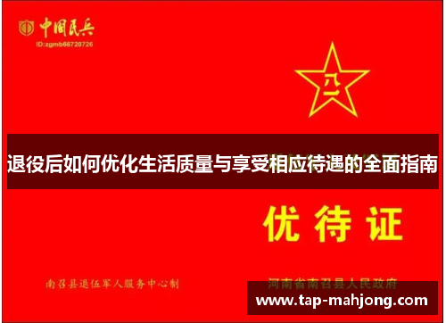 退役后如何优化生活质量与享受相应待遇的全面指南