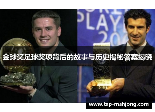 金球奖足球奖项背后的故事与历史揭秘答案揭晓