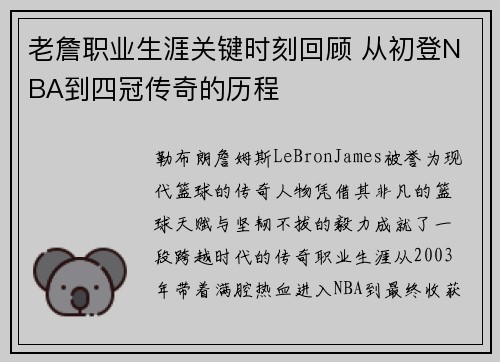 老詹职业生涯关键时刻回顾 从初登NBA到四冠传奇的历程 老詹职业生涯关键时刻回顾 从初登NBA到四冠传奇的历程