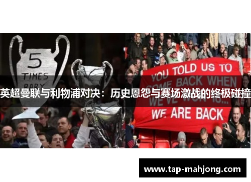 英超曼联与利物浦对决：历史恩怨与赛场激战的终极碰撞