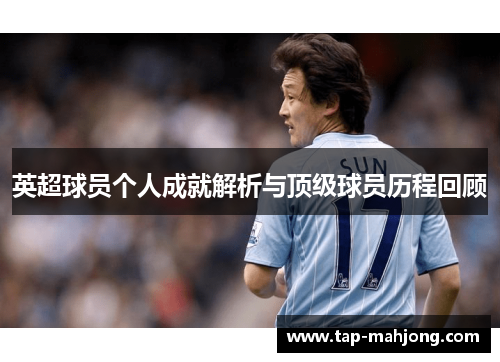 英超球员个人成就解析与顶级球员历程回顾
