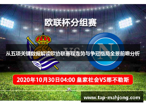 从五项关键数据解读欧协联赛程走势与争冠格局全景前瞻分析