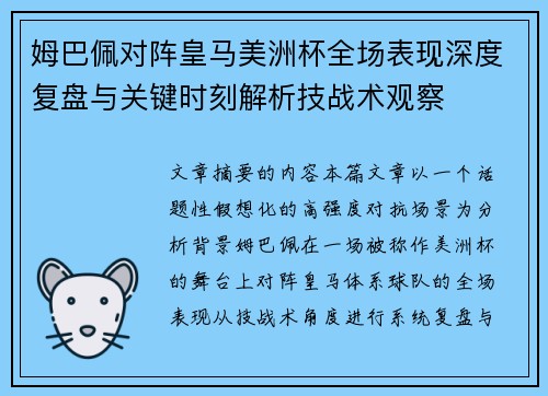 姆巴佩对阵皇马美洲杯全场表现深度复盘与关键时刻解析技战术观察 姆巴佩对阵皇马美洲杯全场表现深度复盘与关键时刻解析技战术观察