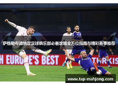 萨格勒布迪纳摩足球俱乐部必看攻略全方位指南与精彩赛事推荐