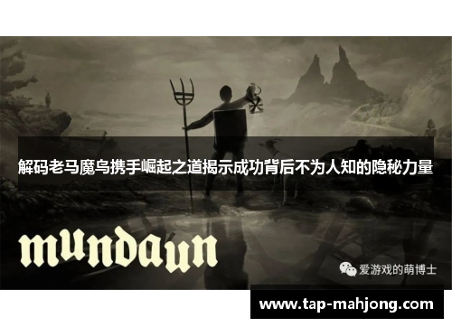 解码老马魔鸟携手崛起之道揭示成功背后不为人知的隐秘力量