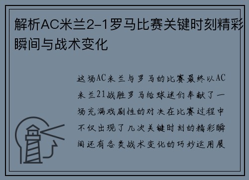 解析AC米兰2-1罗马比赛关键时刻精彩瞬间与战术变化 解析AC米兰2-1罗马比赛关键时刻精彩瞬间与战术变化