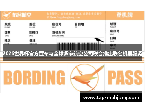 2026世界杯官方宣布与全球多家航空公司联合推出联名机票服务
