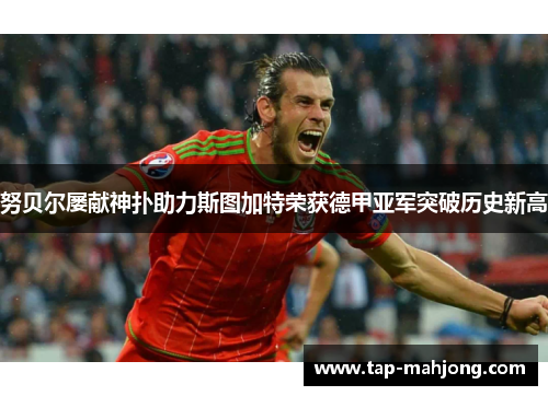 努贝尔屡献神扑助力斯图加特荣获德甲亚军突破历史新高 努贝尔屡献神扑助力斯图加特荣获德甲亚军突破历史新高