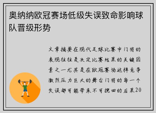 奥纳纳欧冠赛场低级失误致命影响球队晋级形势