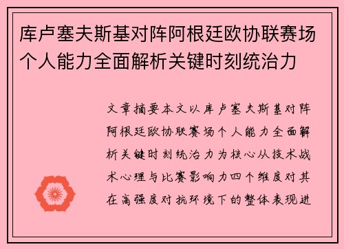 库卢塞夫斯基对阵阿根廷欧协联赛场个人能力全面解析关键时刻统治力