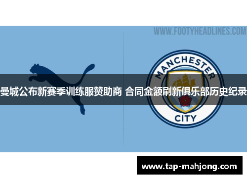 曼城公布新赛季训练服赞助商 合同金额刷新俱乐部历史纪录