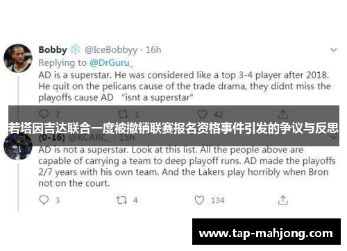 若塔因吉达联合一度被撤销联赛报名资格事件引发的争议与反思