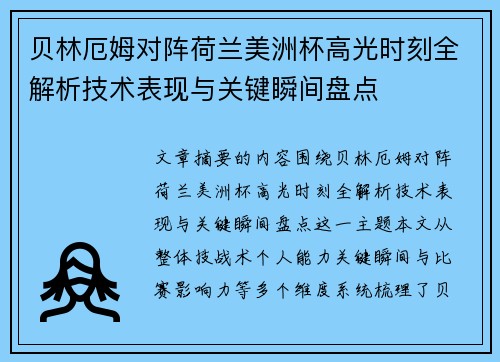 贝林厄姆对阵荷兰美洲杯高光时刻全解析技术表现与关键瞬间盘点