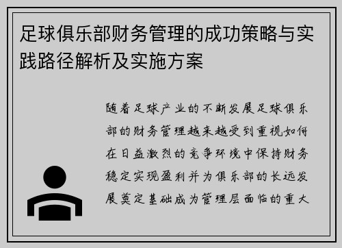 足球俱乐部财务管理的成功策略与实践路径解析及实施方案
