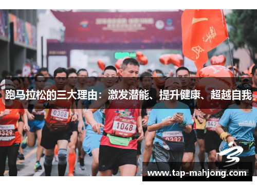 跑马拉松的三大理由：激发潜能、提升健康、超越自我