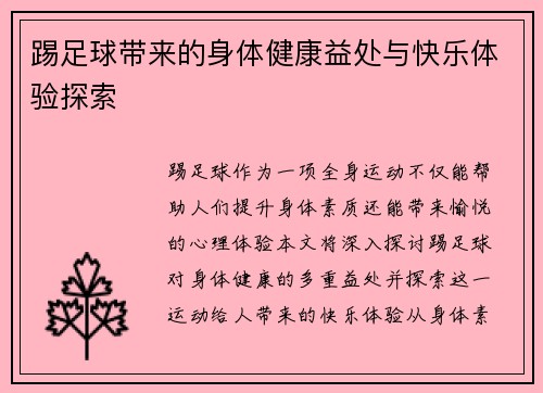 踢足球带来的身体健康益处与快乐体验探索