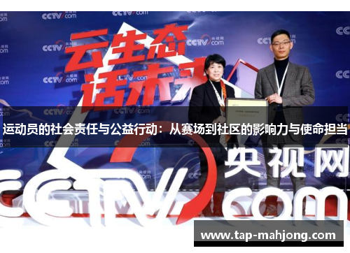 运动员的社会责任与公益行动：从赛场到社区的影响力与使命担当