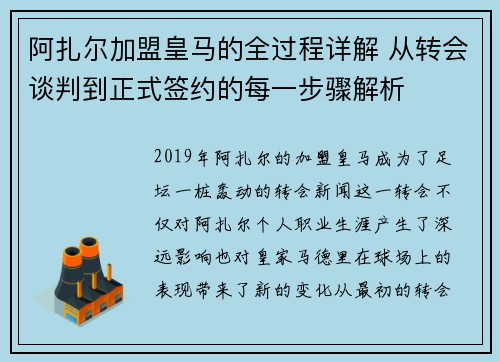 阿扎尔加盟皇马的全过程详解 从转会谈判到正式签约的每一步骤解析