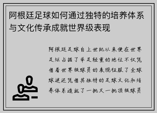 阿根廷足球如何通过独特的培养体系与文化传承成就世界级表现 阿根廷足球如何通过独特的培养体系与文化传承成就世界级表现
