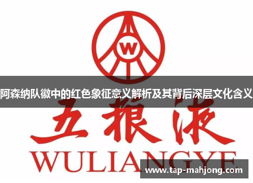 阿森纳队徽中的红色象征意义解析及其背后深层文化含义 阿森纳队徽中的红色象征意义解析及其背后深层文化含义