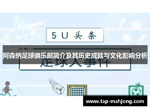 阿森纳足球俱乐部简介及其历史成就与文化影响分析 阿森纳足球俱乐部简介及其历史成就与文化影响分析