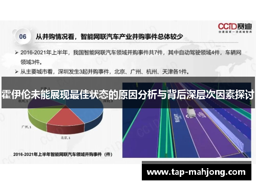霍伊伦未能展现最佳状态的原因分析与背后深层次因素探讨 霍伊伦未能展现最佳状态的原因分析与背后深层次因素探讨
