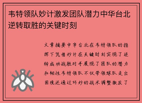 韦特领队妙计激发团队潜力中华台北逆转取胜的关键时刻