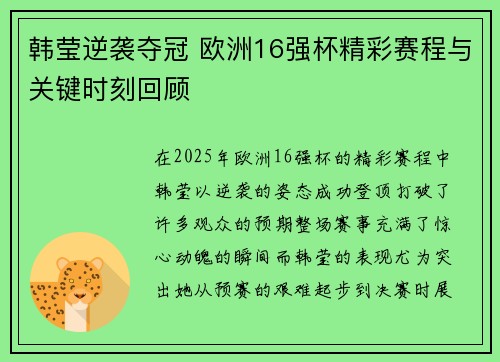 韩莹逆袭夺冠 欧洲16强杯精彩赛程与关键时刻回顾