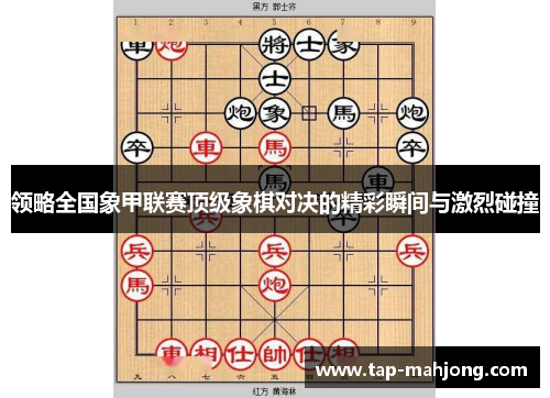 领略全国象甲联赛顶级象棋对决的精彩瞬间与激烈碰撞