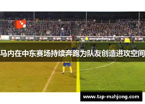 马内在中东赛场持续奔跑为队友创造进攻空间